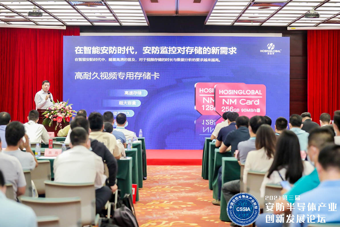 把握機遇，迎戰變革——宏芯宇電子參加2021第三屆安防半導體產業創新發展論壇大會 
