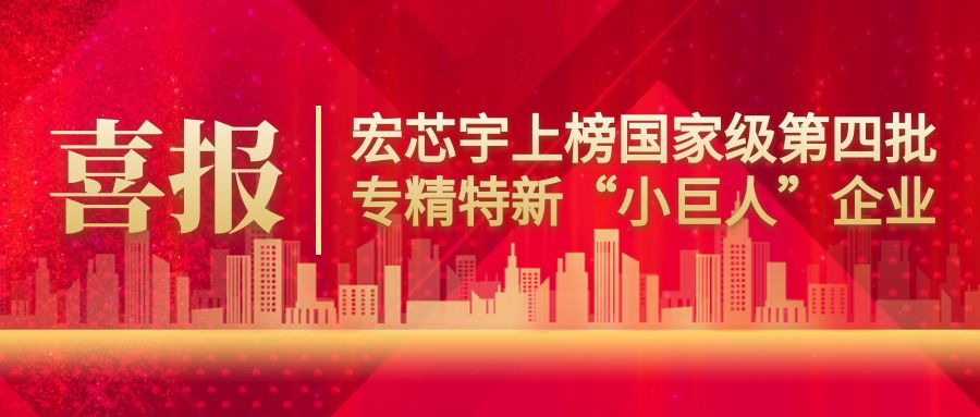 喜報 | 宏芯宇電子獲得第四批國家級專精特新小巨人企業認定